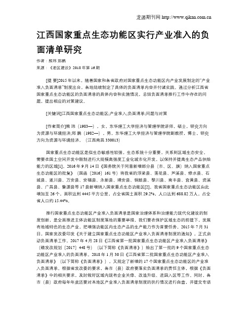 江西国家重点生态功能区实行产业准入的负面清单研究