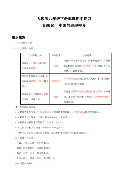 人教版八年级下册地理期中复习 专题01 中国的地理差异(解析版)