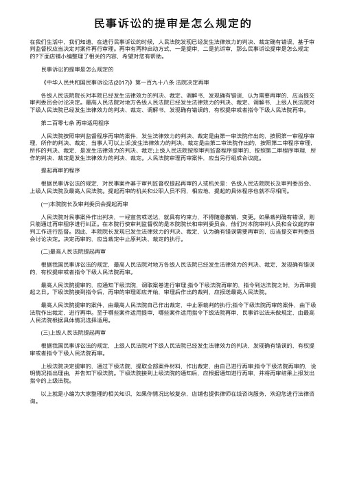 民事诉讼的提审是怎么规定的