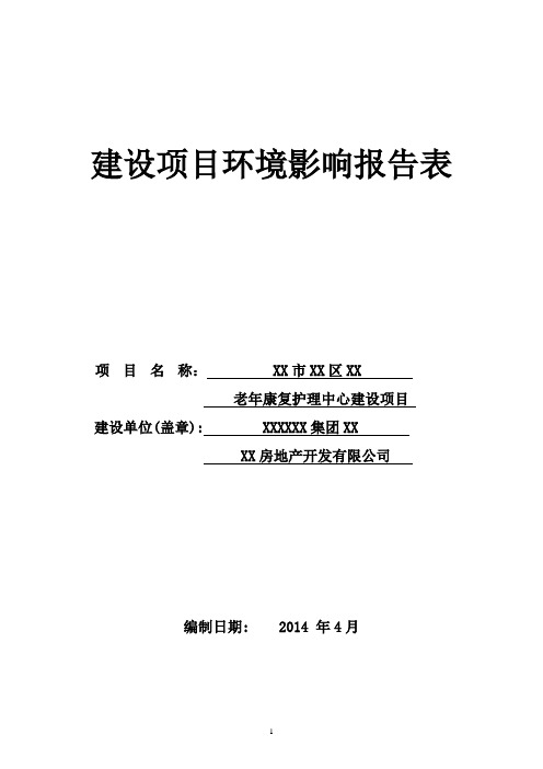 XX老年康复护理中心建设项目环境影响评价报告