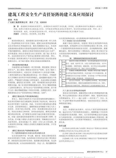 建筑工程安全生产责任矩阵的建立及应用探讨