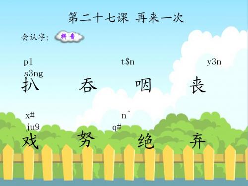 27 再来一次_生字词学习