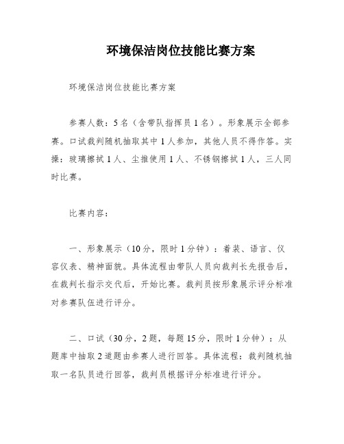 环境保洁岗位技能比赛方案