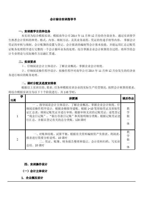 会计综合模拟实训会计综合实训指导书(教案)11.1 实训指导书