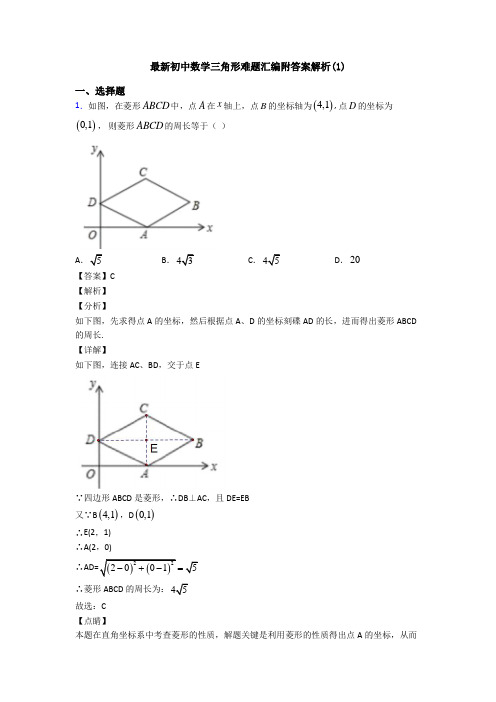 最新初中数学三角形难题汇编附答案解析(1)