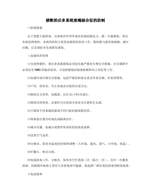 猪断奶后多系统衰竭综合征的防制