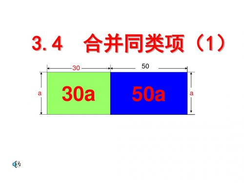 ( 苏科版)七年级数学上册课件：3.4合并同类项(1)