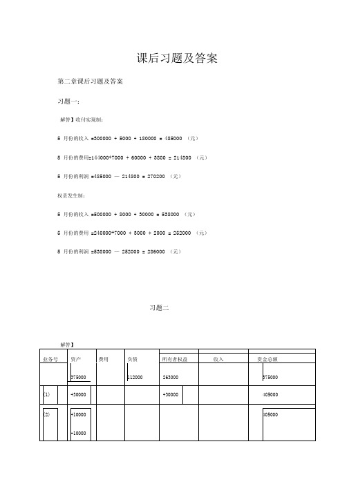 会计学原理课后习题与答案