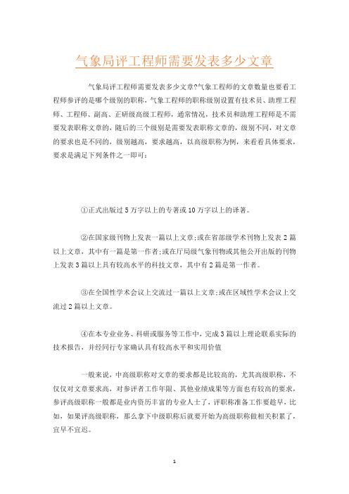 气象局评工程师需要发表多少文章