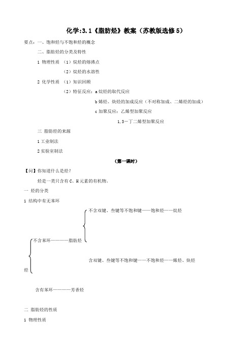 化学：3.1《脂肪烃》教案(苏教版选修5)