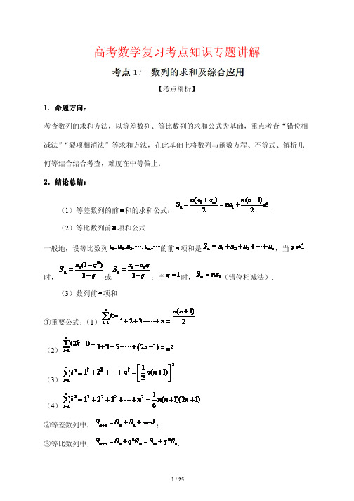 高考数学复习考点知识专题讲解17---数列的求和及综合应用