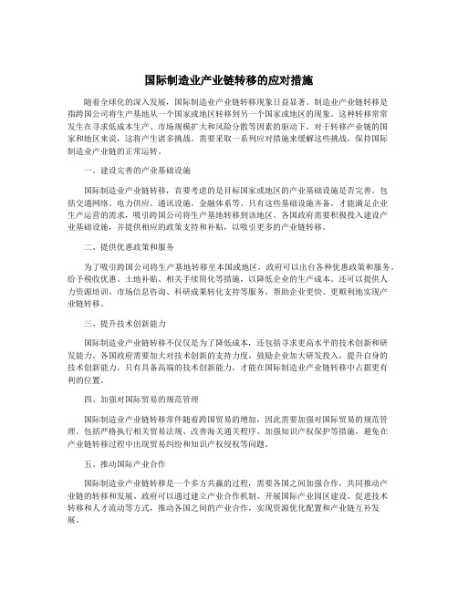 国际制造业产业链转移的应对措施