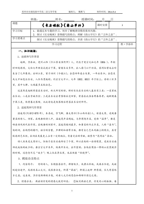 《长安晚秋》《商山早行》导学案