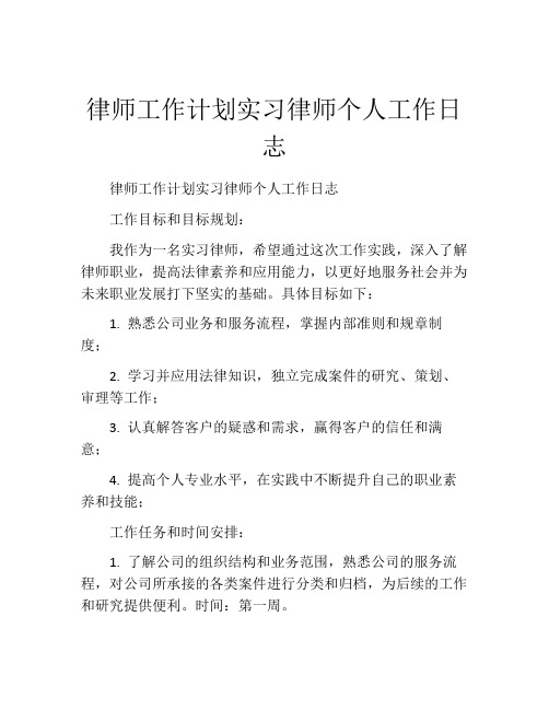 律师工作计划实习律师个人工作日志