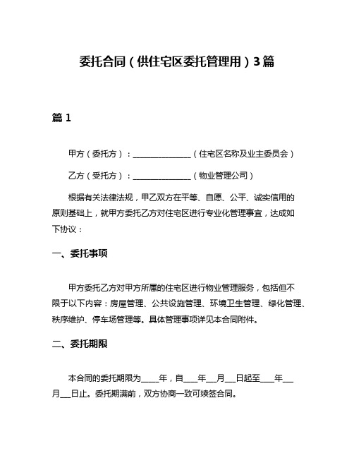 委托合同(供住宅区委托管理用)3篇