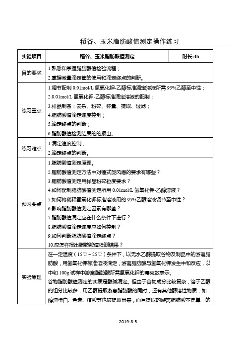 稻谷玉米脂肪酸值测定操作练习-实操