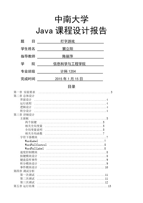 Java课程设计打字游戏