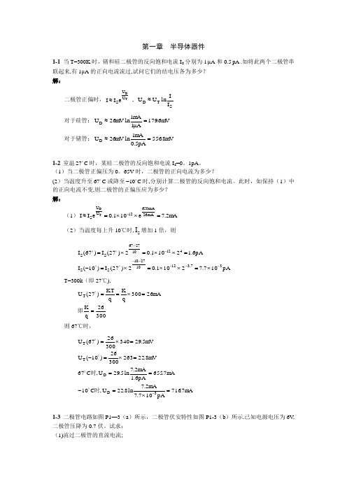 模拟电子技术基础习题及答案(清华大学出版社)