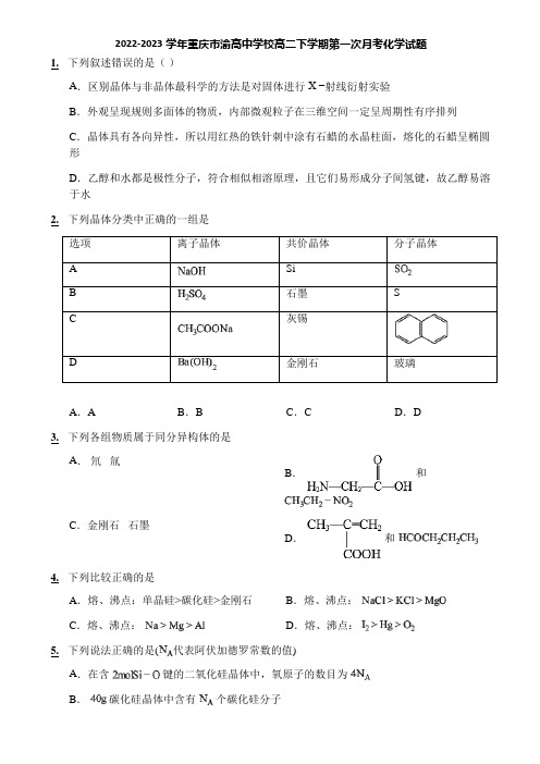 2022-2023学年重庆市渝高中学校高二下学期第一次月考化学试题