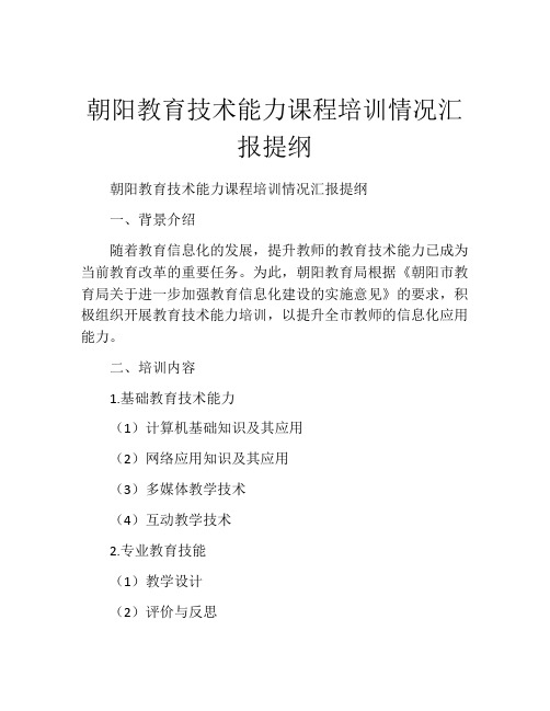 朝阳教育技术能力课程培训情况汇报提纲