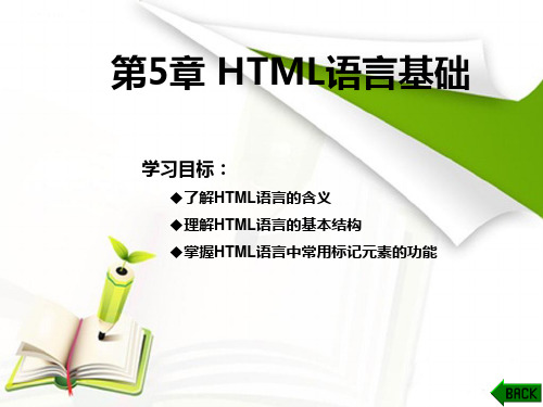 第5章 HTML语言基础