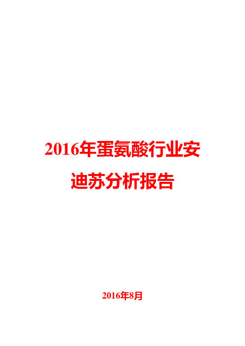 2016年蛋氨酸行业安迪苏分析报告