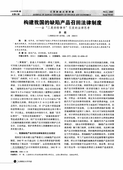 构建我国的缺陷产品召回法律制度——由“三鹿奶粉事件”引发的法律思考