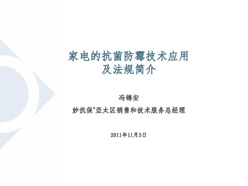 家电的抗菌防霉技术应用及法规简介