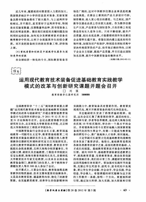 运用现代教育技术装备促进基础教育实践教学模式的改革与创新研究课题开题会召开