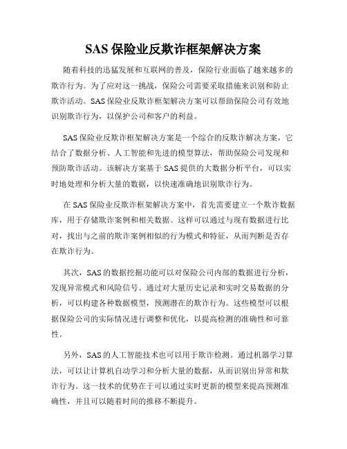 SAS保险业反欺诈框架解决方案