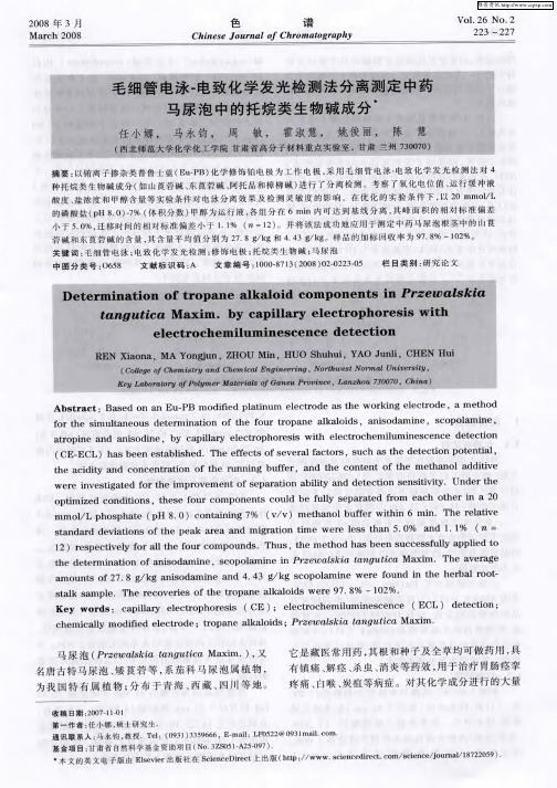 毛细管电泳-电致化学发光检测法分离测定中药马尿泡中的托烷类生物碱成分