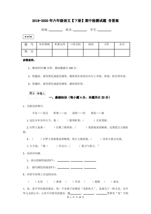 2019-2020年六年级语文【下册】期中检测试题 含答案