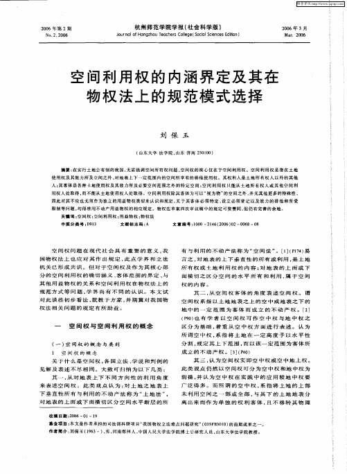 空间利用权的内涵界定及其在物权法上的规范模式选择