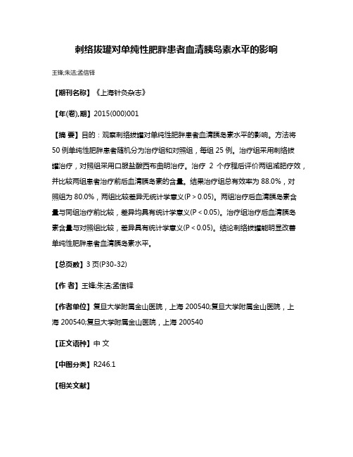 刺络拔罐对单纯性肥胖患者血清胰岛素水平的影响