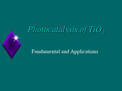 光催化：专题 4-TiO2光催化材料
