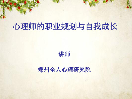 心理师的职业规划与自我成长(ppt 41页)