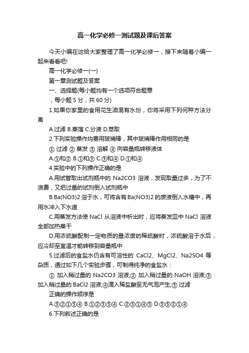 高一化学必修一测试题及课后答案