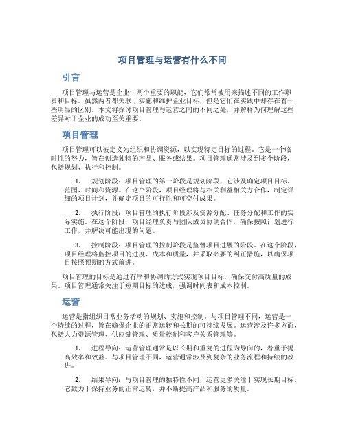 项目管理与运营有什么不同