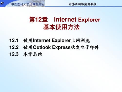 在Internet上传输文件 - 中国医科大学网络教育学院