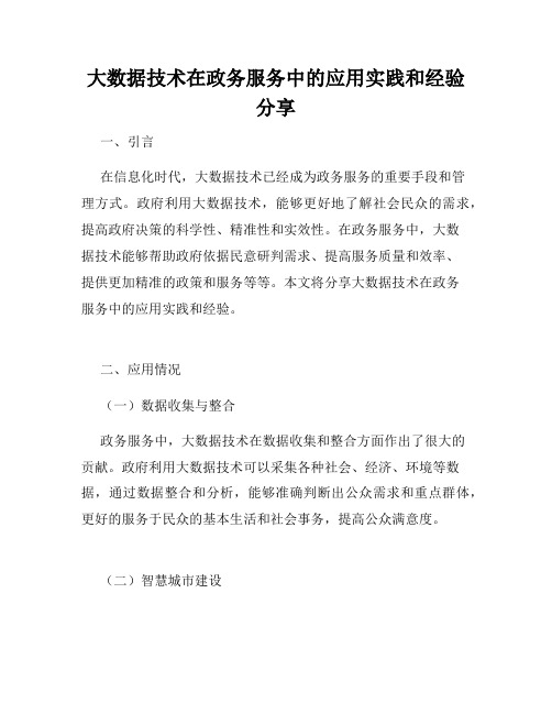 大数据技术在政务服务中的应用实践和经验分享