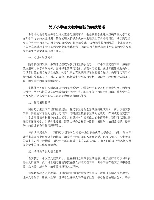 关于小学语文教学创新的实践思考