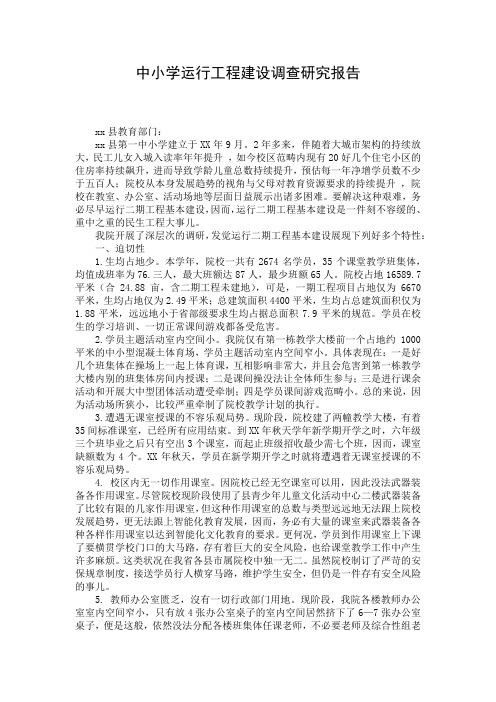 中小学运行工程建设调查研究报告