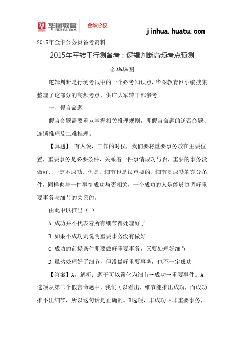 2015年浙江省考备考2015年军转干行测备考：逻辑判断高频考点预测