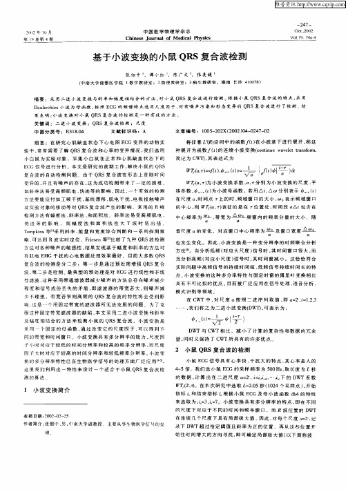基于小波变换的小鼠QRS复合波检测