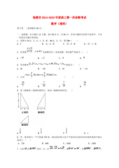 甘肃省张掖市高三数学第一次(12月)诊断联考试题 理(含解析)