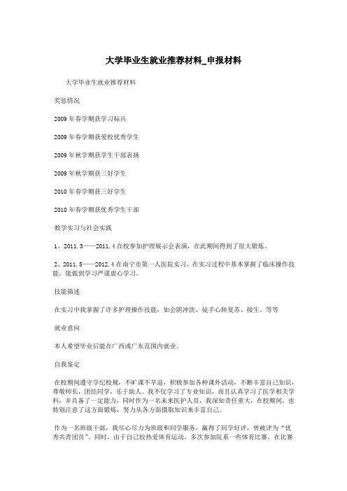 大学毕业生就业推荐材料_申报材料.doc