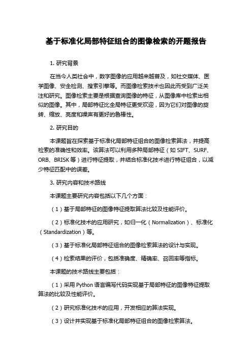 基于标准化局部特征组合的图像检索的开题报告