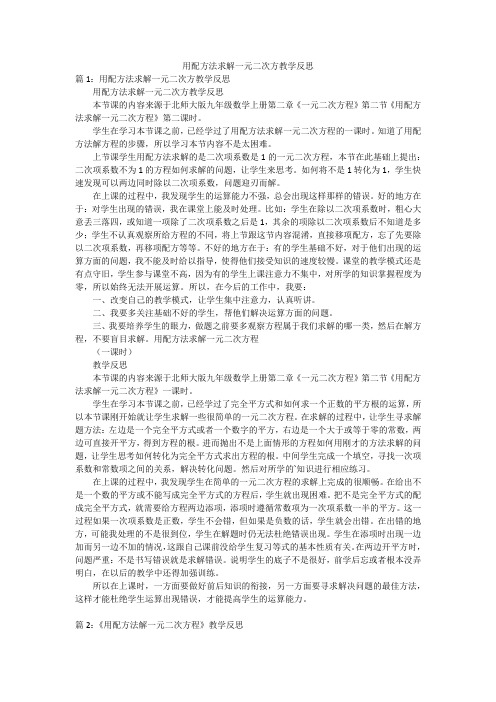 用配方法求解一元二次方教学反思