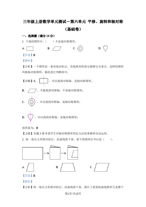 苏教版数学三年级上册第六单元《平移、旋转和轴对称》分层单元卷(基础卷)(解析版)