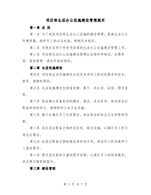 项目部生活办公设施建设管理规定(三篇)